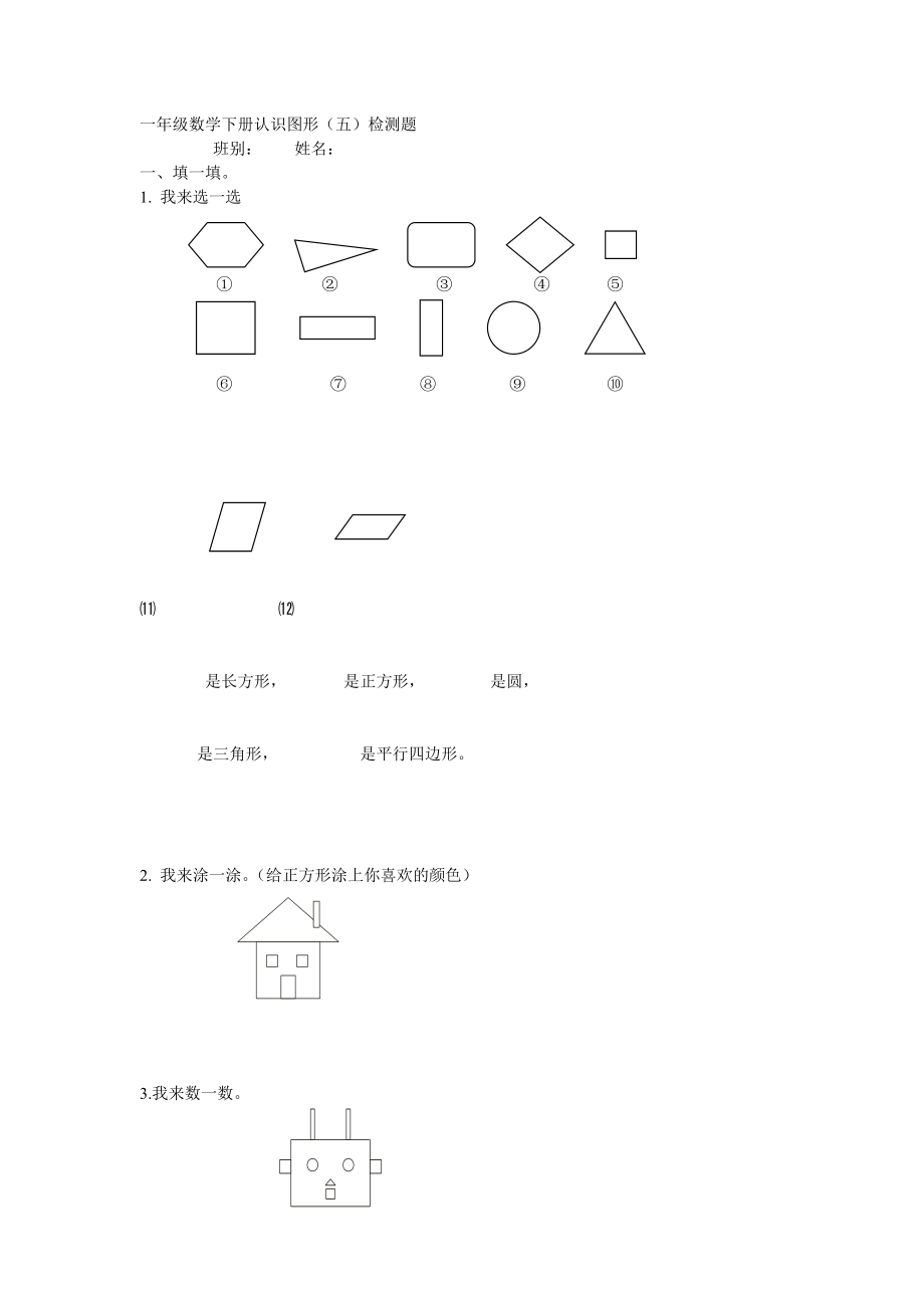 人教版小学数学一年级下册认识图形练习题.doc_第1页