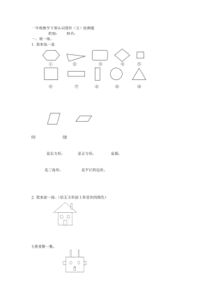 人教版小学数学一年级下册认识图形练习题.doc