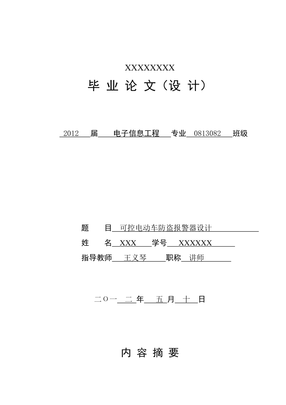 毕业设计（论文）基于单片机的电动自行车无线防盗报警器设计.doc_第1页