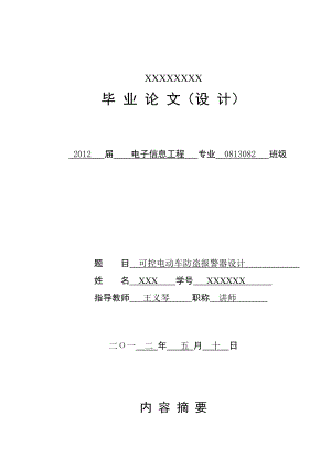 毕业设计（论文）基于单片机的电动自行车无线防盗报警器设计.doc