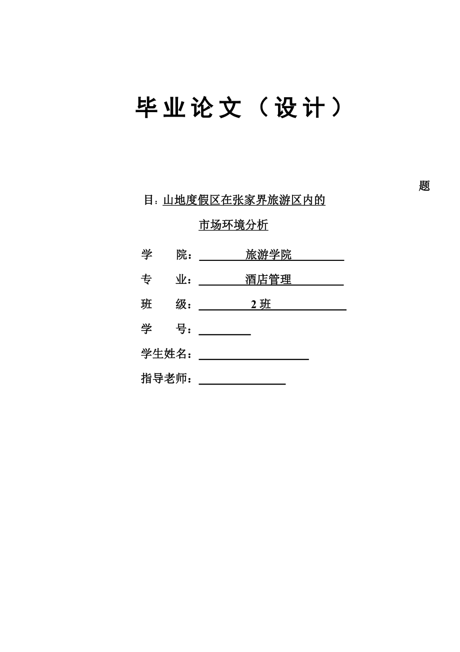 毕业论文（设计）山地度假区在张家界旅游区内的市场环境分析.doc_第1页