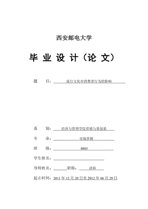 流行文化对消费者行为的影响 毕业论文.doc