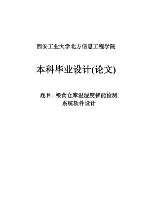 粮食仓库温湿度智能检测系统软件设计毕业论文.doc