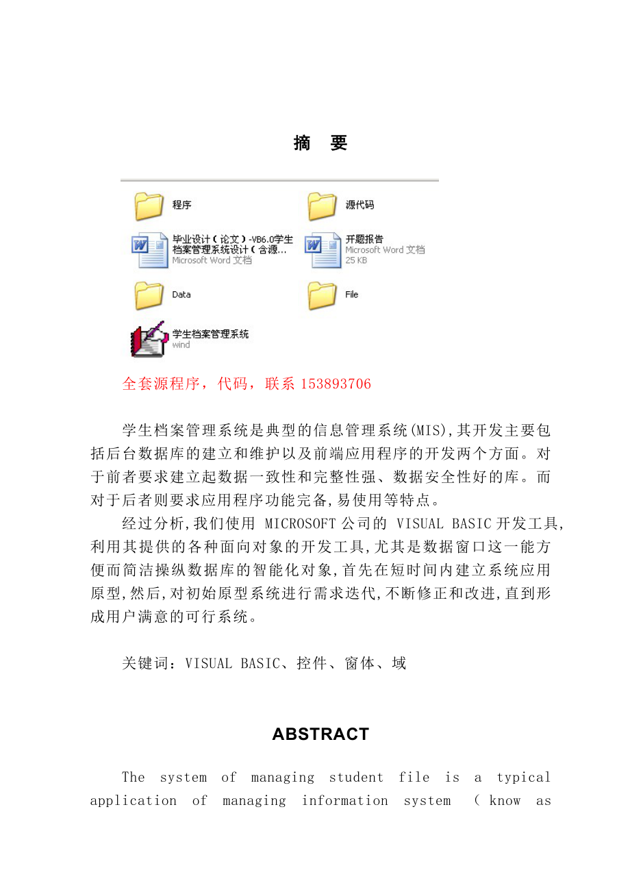 毕业设计（论文）VB6.0学生档案管理系统设计（含源程序）.doc_第1页