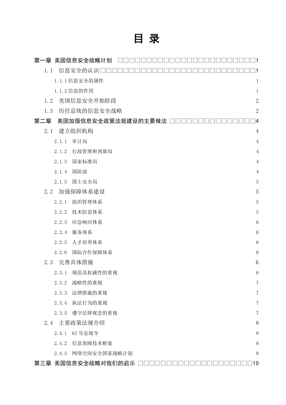 毕业论文美国信息安全政策法规研究.doc_第2页