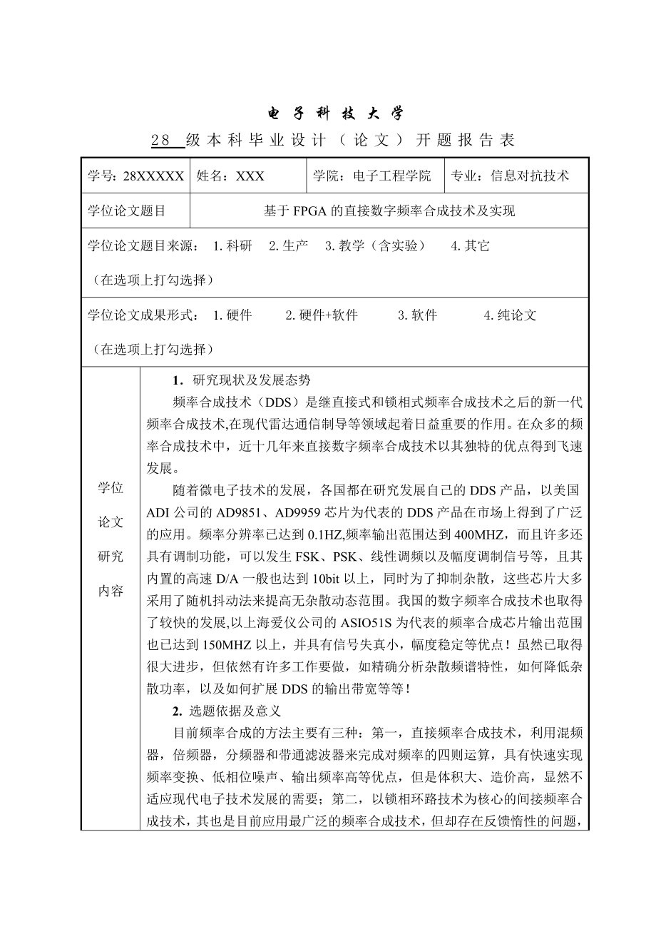 毕业设计（论文）开题报告基于FPGA的直接数字频率合成技术及实现.doc_第1页