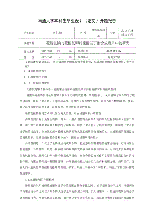 高分子毕业论文开题报告硫酸氢钠与硫酸氢钾柠檬酸三丁酯合成应用中的研究.doc