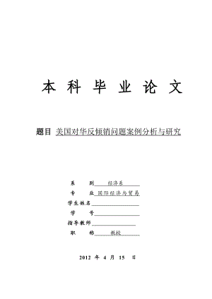 美国对华反倾销问题案例分析与研究毕业论文.doc