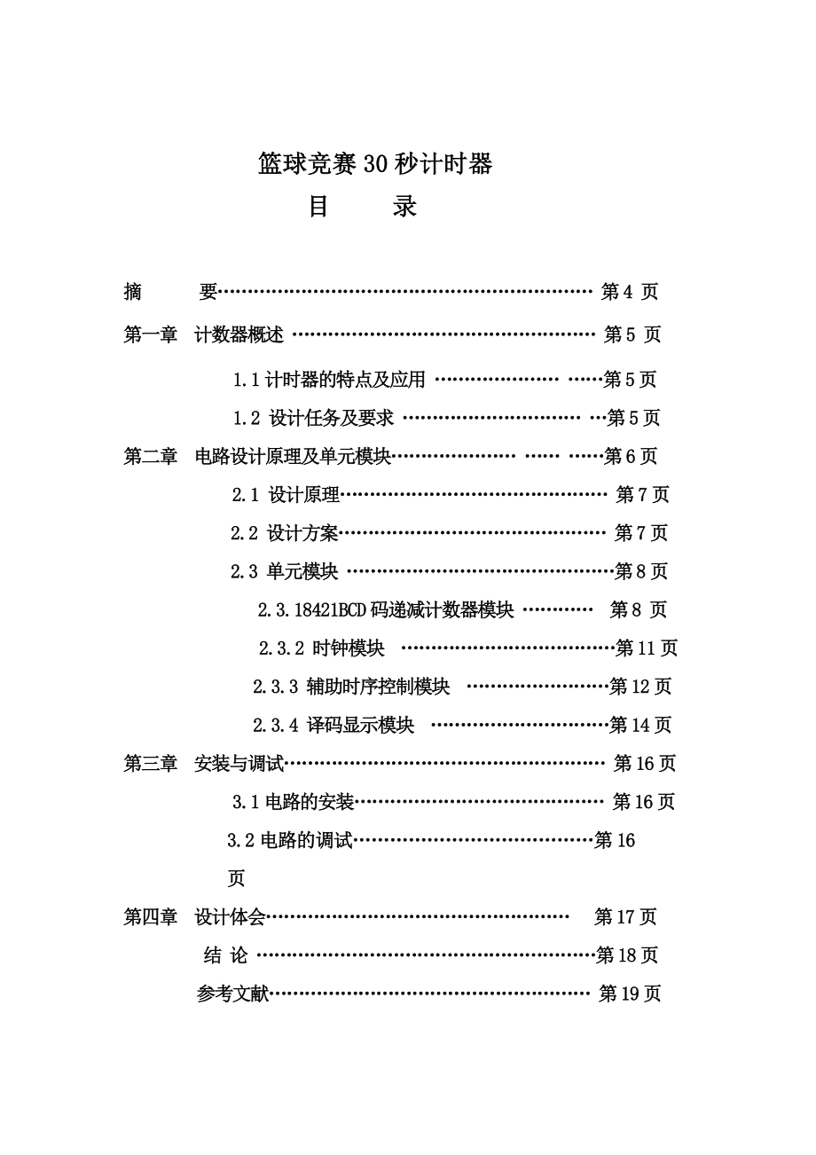 篮球竞赛30秒计时器设计毕业设计（论文）.doc_第3页