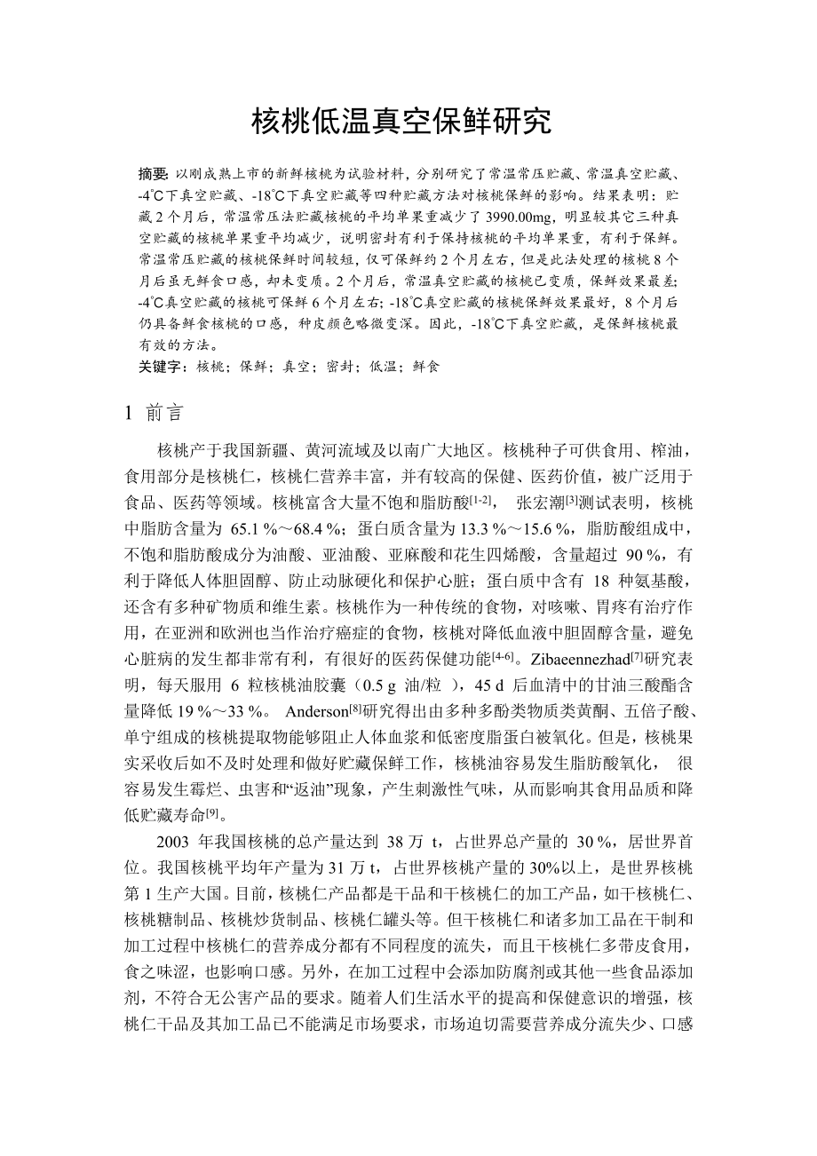 核桃低温真空保鲜研究毕业论文.doc_第3页