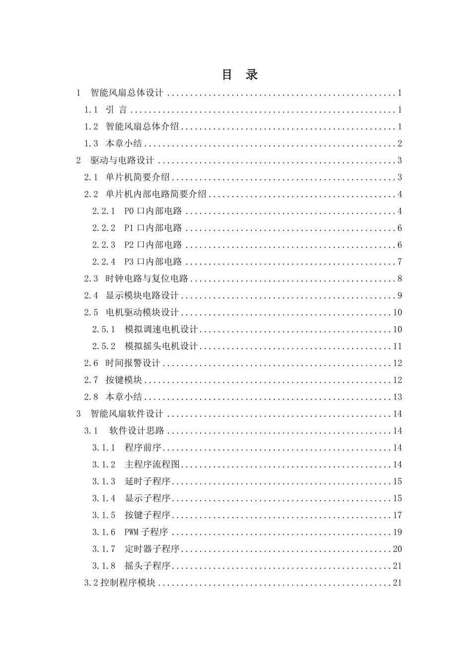 毕业设计（论文）基于AT89S52单片机的智能风扇设计.doc_第3页