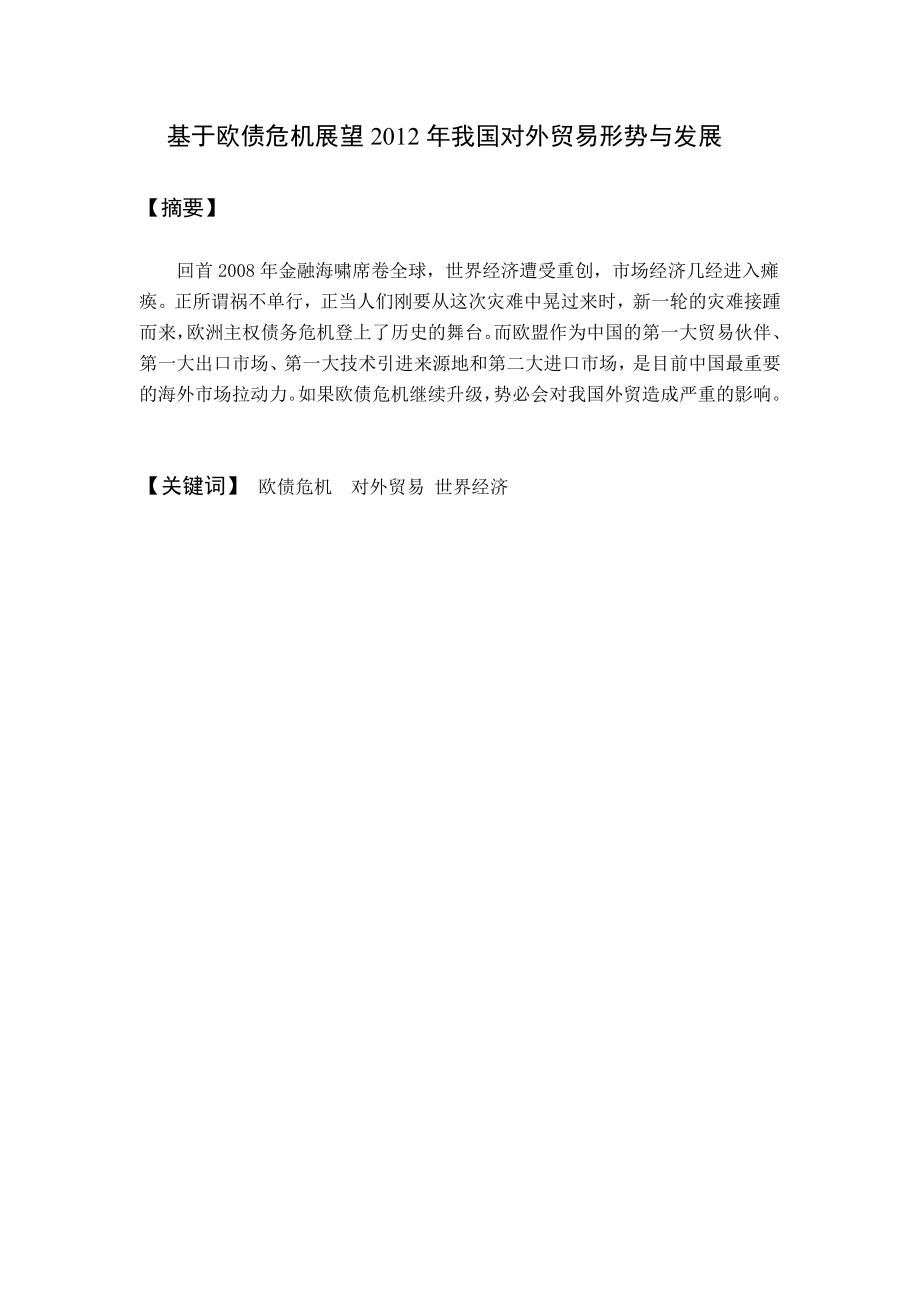 毕业设计（论文）基于欧债危机展望我国对外贸易形势与发展.doc_第2页