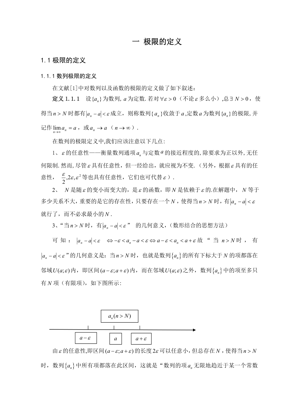 浅析极限存在的条件及其应用毕业论文.doc_第2页