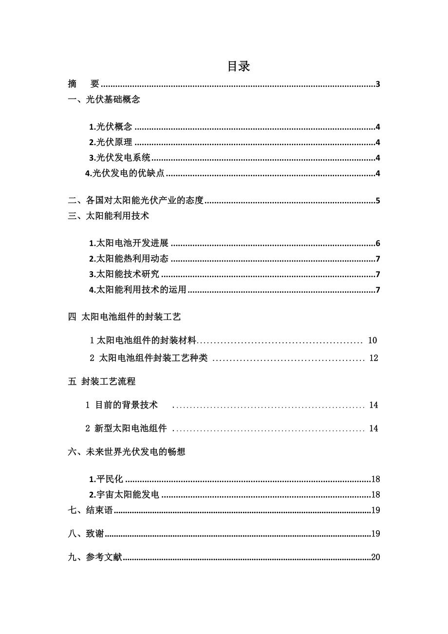 毕业设计（论文）太阳能未来发展趋势.doc_第2页