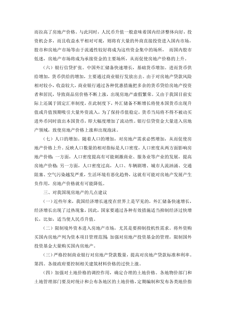 浅谈影响我国房地产价格的因素 土木工程毕业论文.doc_第3页