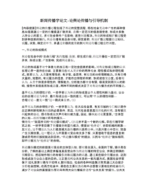 新闻传播学论文论舆论传播与引导机制.doc