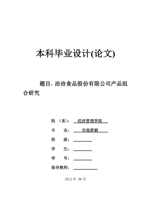 洽洽食品股份有限公司产品组合研究毕业论文.doc