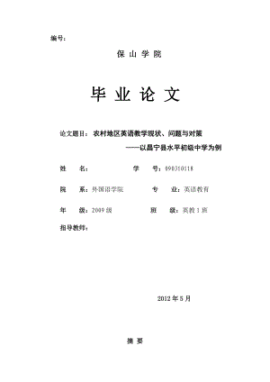 毕业设计（论文）农村地区英语教学现状、问题与对策.doc