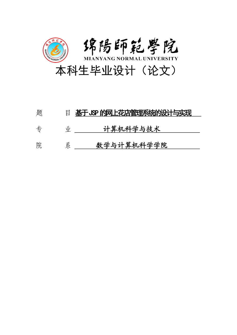 毕业论文—基于JSP的网上花店管理系统的设计与实现毕业设计论文.doc_第1页