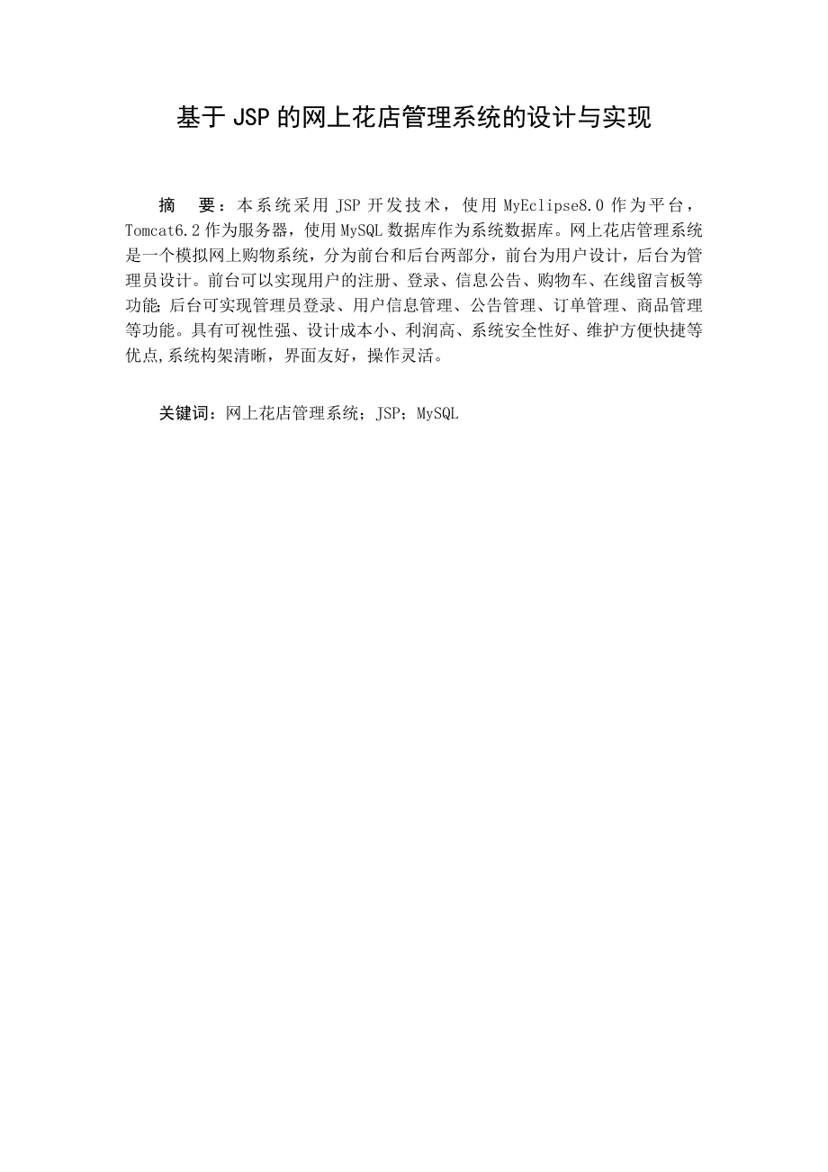 毕业论文—基于JSP的网上花店管理系统的设计与实现毕业设计论文.doc_第2页