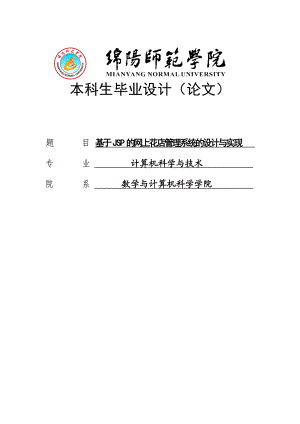 毕业论文—基于JSP的网上花店管理系统的设计与实现毕业设计论文.doc