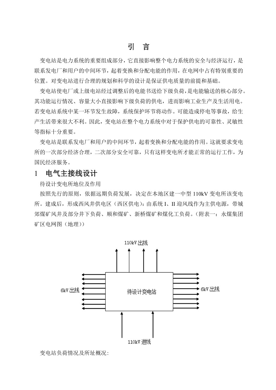 毕业设计（论文）110kV变电站电气部分设计1.doc_第2页