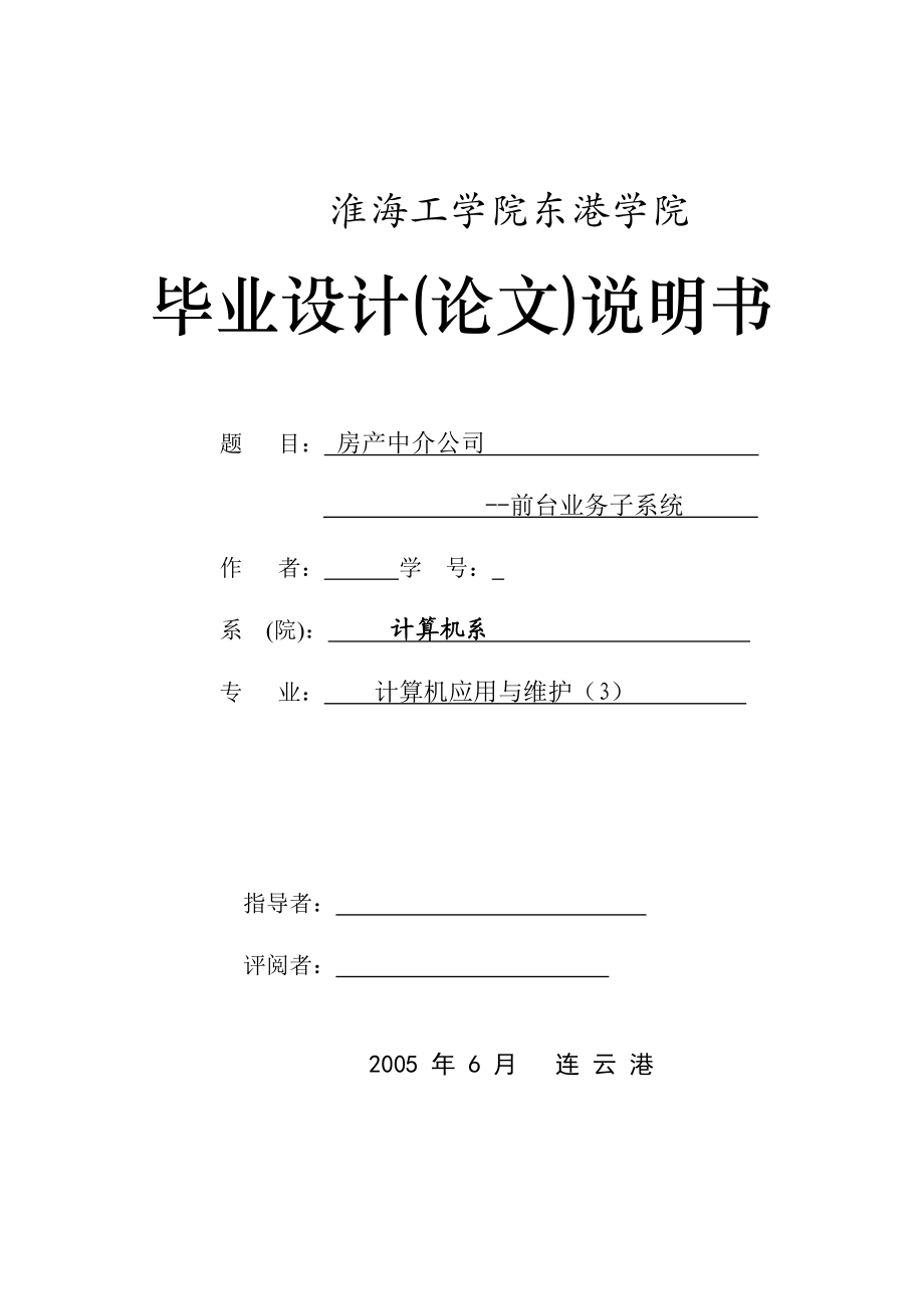 毕业设计（论文）房产中介公司—前台业务子系统.doc_第1页