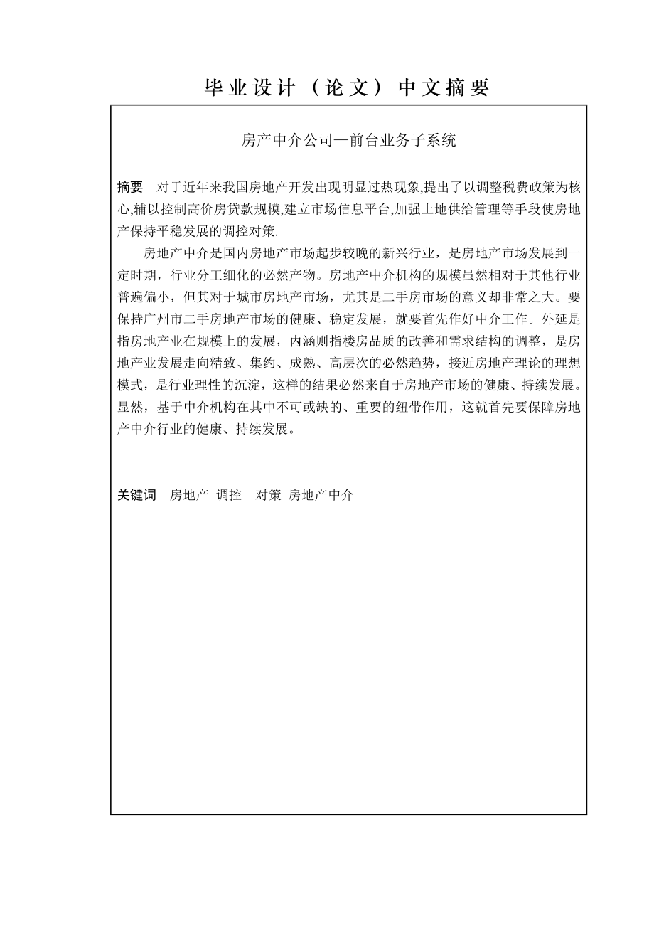 毕业设计（论文）房产中介公司—前台业务子系统.doc_第2页