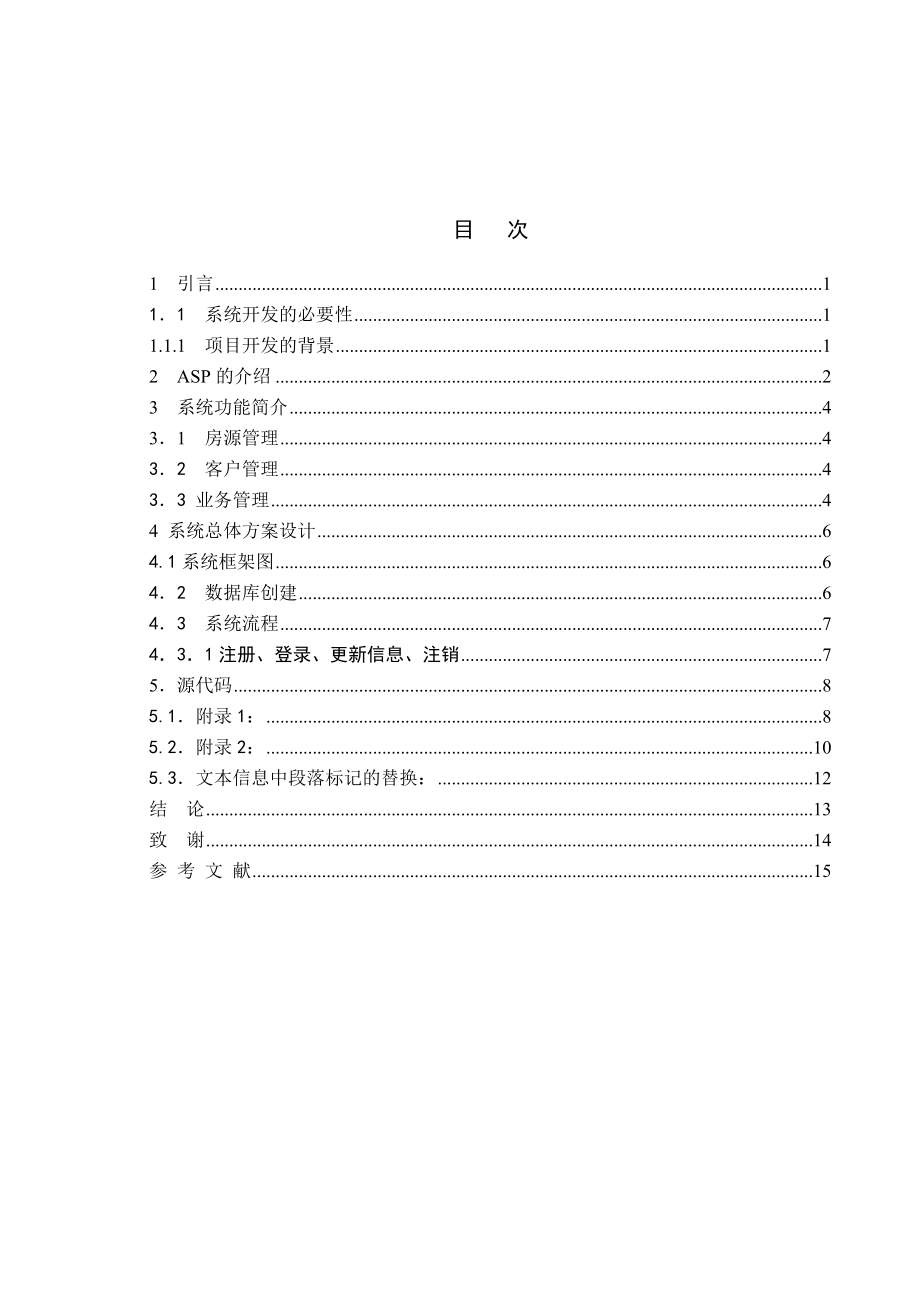 毕业设计（论文）房产中介公司—前台业务子系统.doc_第3页