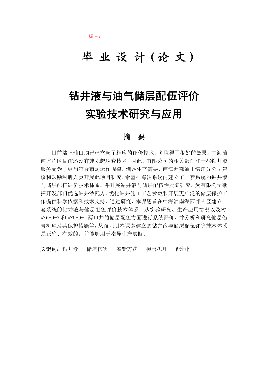 钻井液与油气储层配伍评价实验技术研究与应用【毕业论文绝对精品】 .doc_第1页