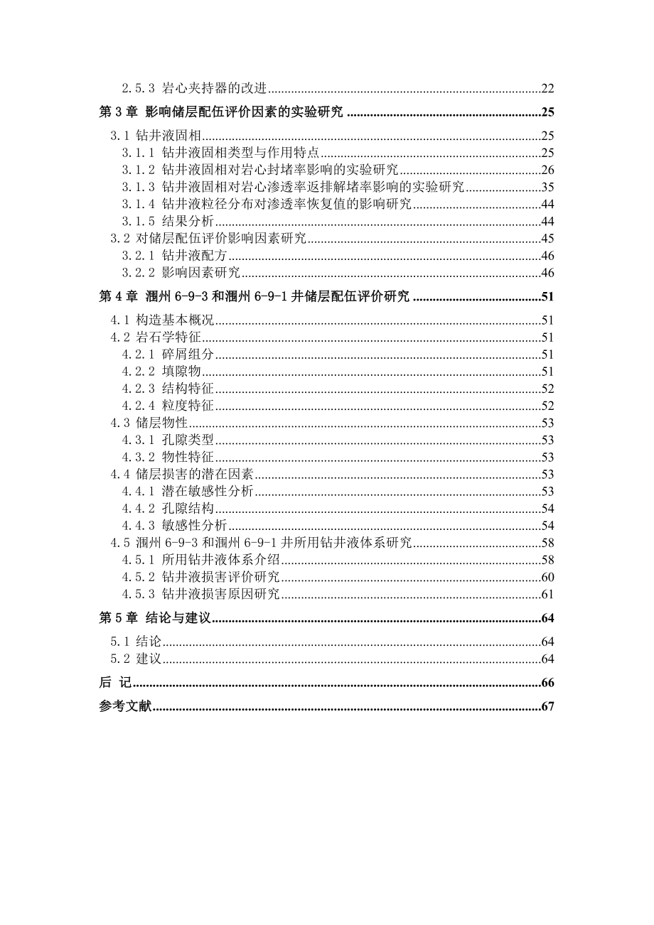 钻井液与油气储层配伍评价实验技术研究与应用【毕业论文绝对精品】 .doc_第3页