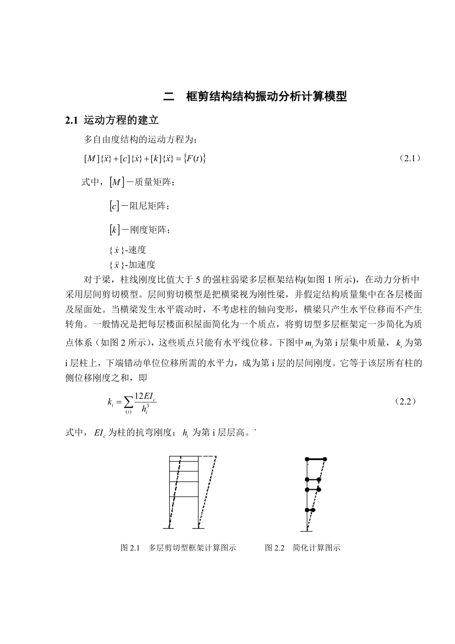 框剪结构结构振动分析毕业论文.doc_第2页