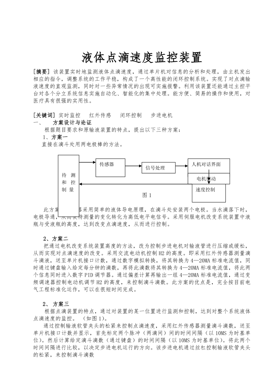 液体点滴速度监控装置的设计.doc_第1页