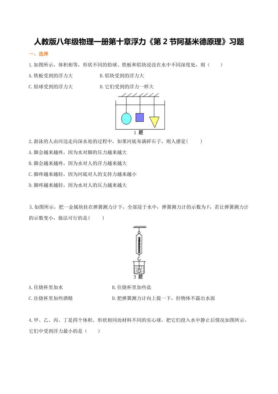 人教版八年级物理一册第十章浮力《第2节阿基米德原理》习题.doc_第1页