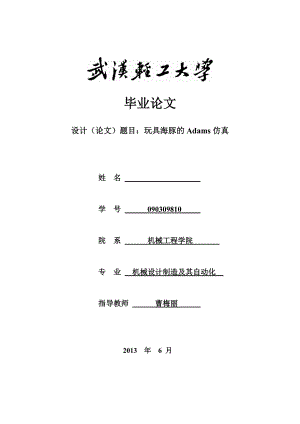 毕业设计玩具海豚的Adams仿真1.doc