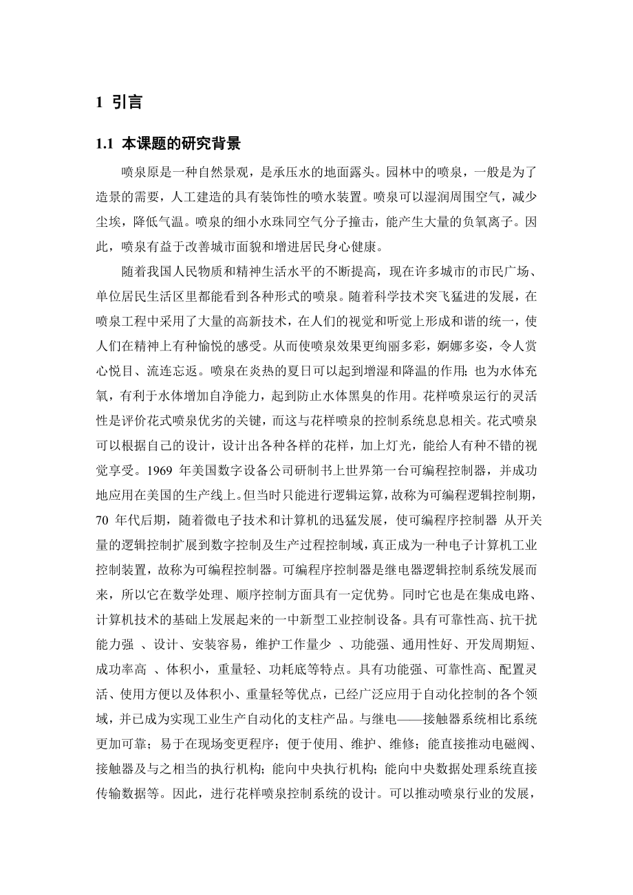 毕业设计（论文）基于PLC控制的花式喷泉系统.doc_第1页