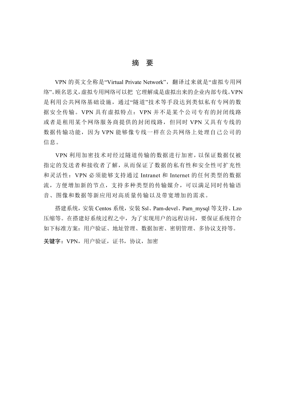 毕业设计（论文）VPN虚拟网络的原理和实现.doc_第1页