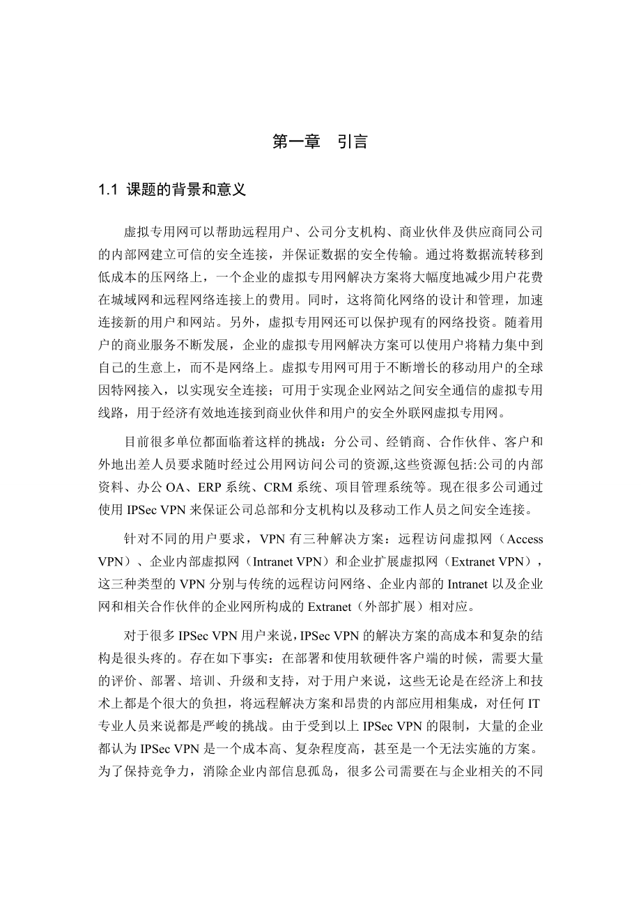 毕业设计（论文）VPN虚拟网络的原理和实现.doc_第3页