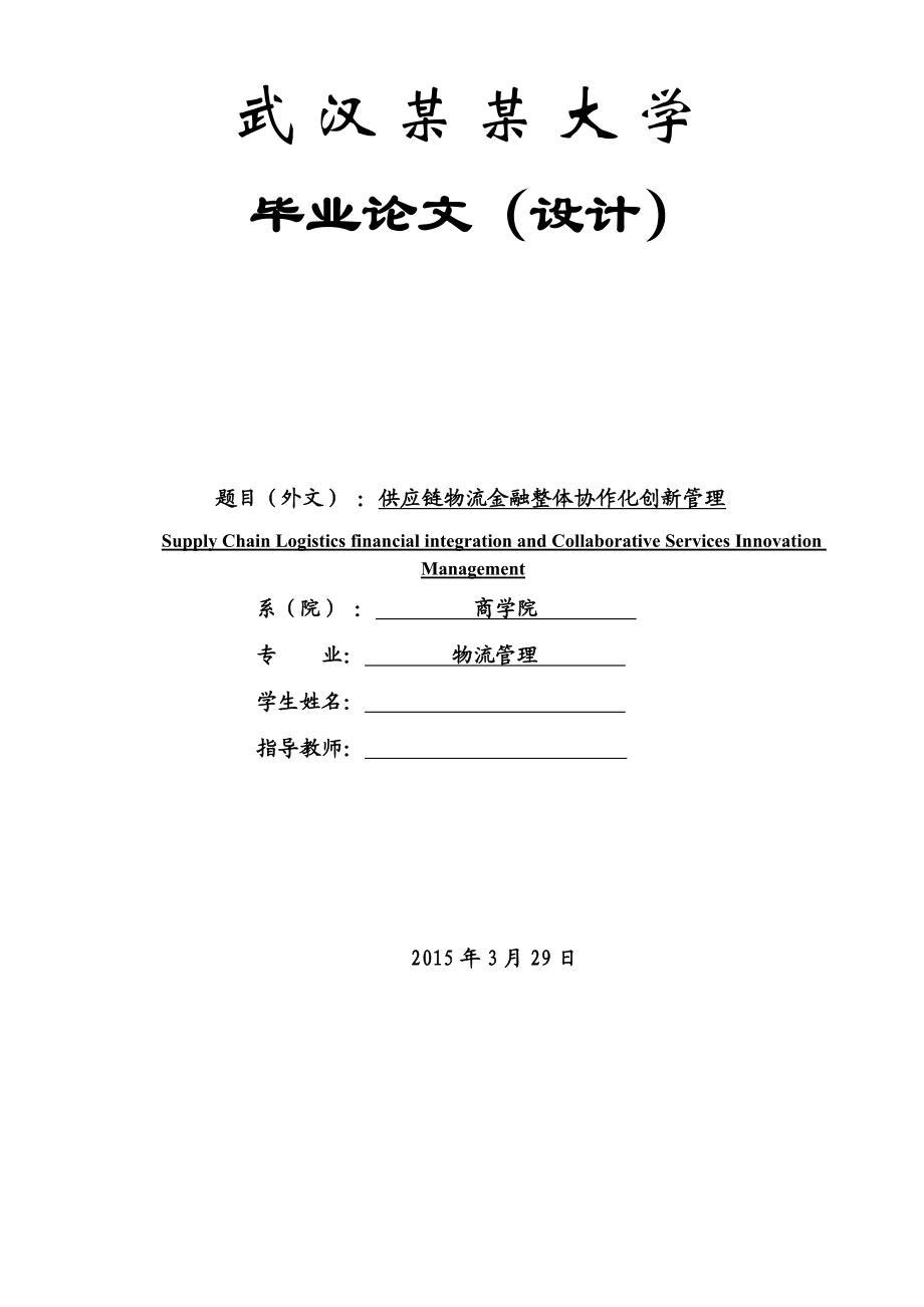 毕业设计（论文）供应链物流金融整体协作化创新管理.doc_第1页