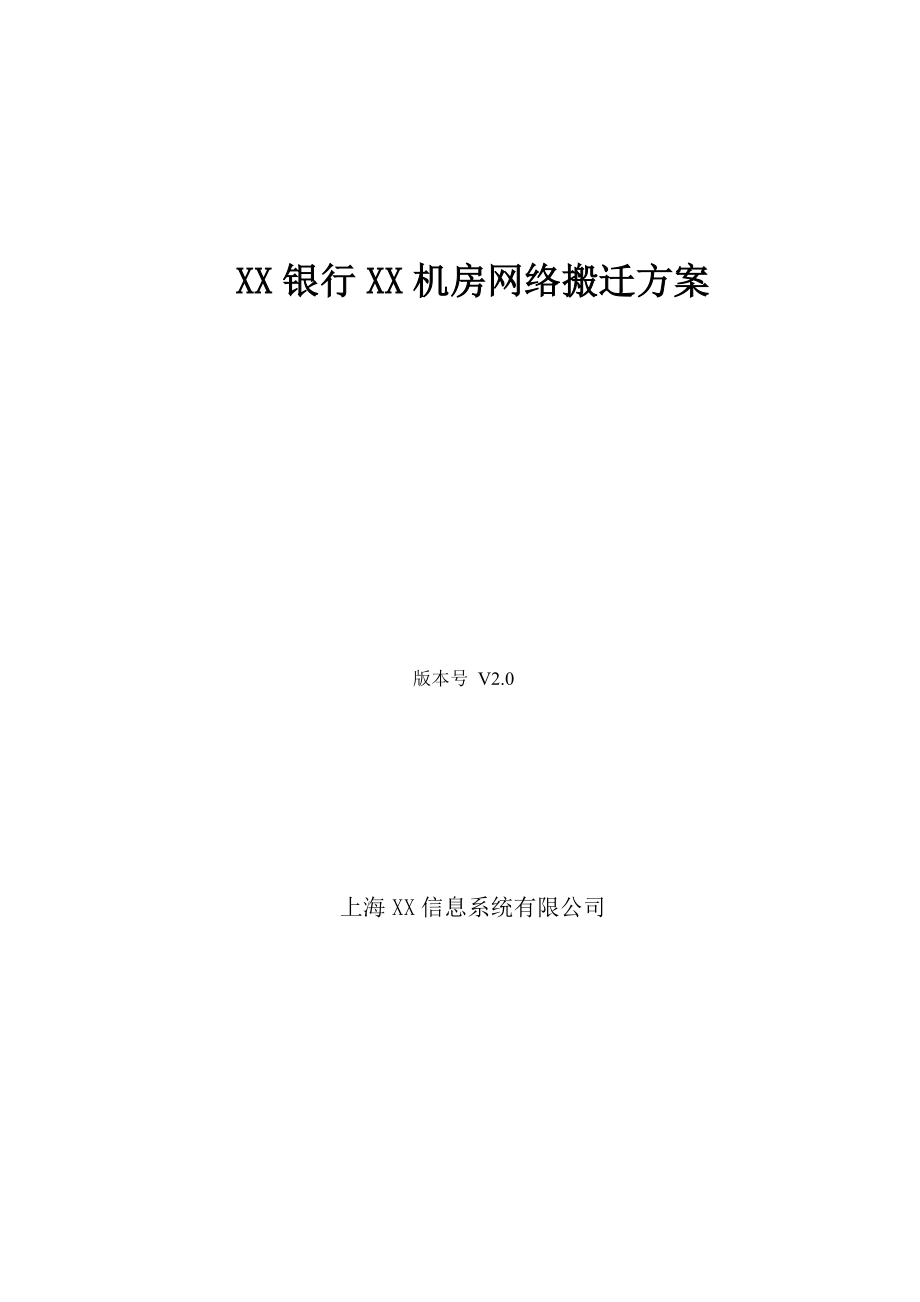 XX网络机房搬迁方案模板.doc_第1页