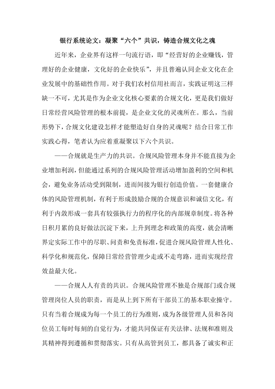 银行系统论文：凝聚“六个”共识铸造合规文化之魂.doc_第1页