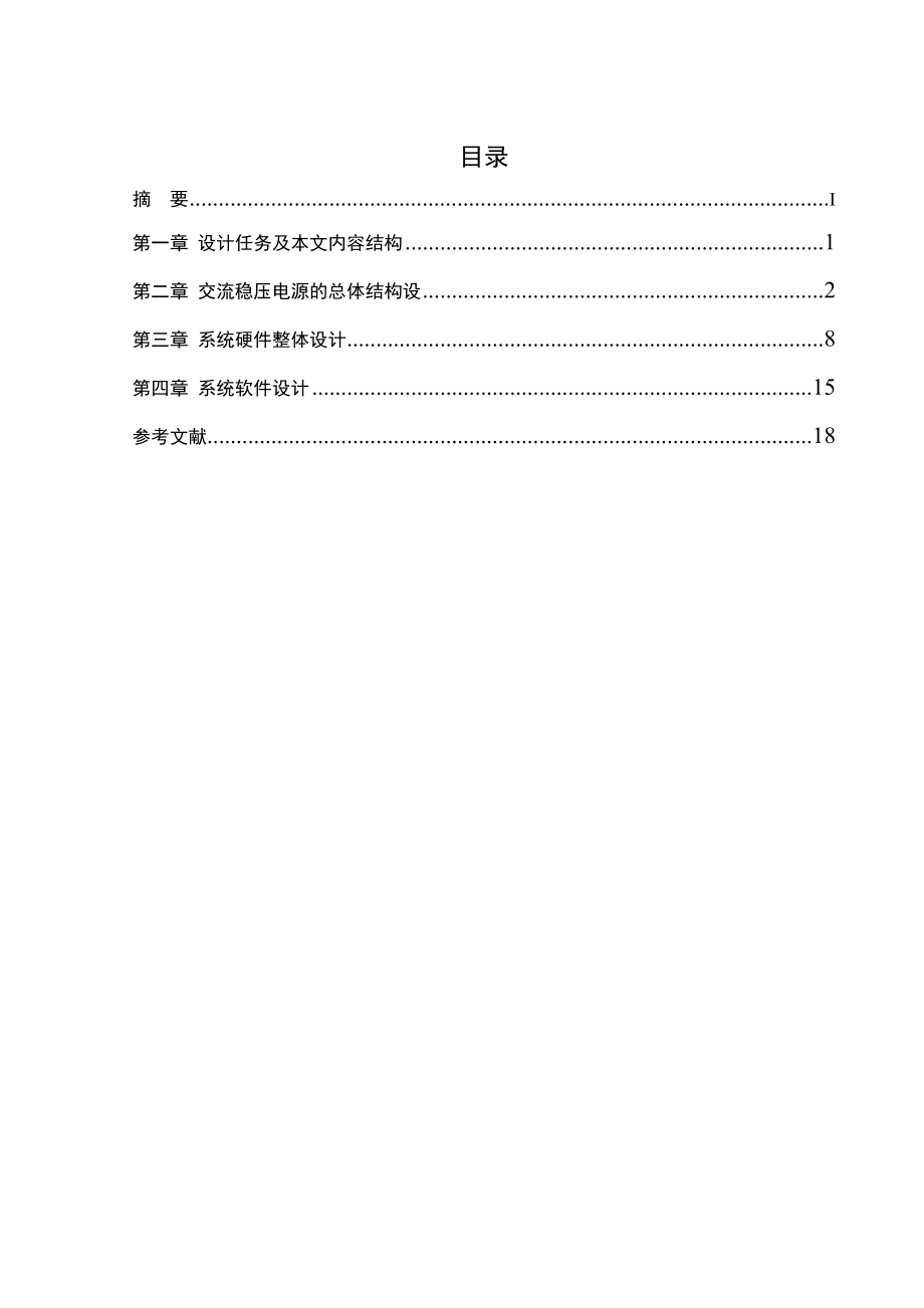 毕业设计（论文）单相无触点交流自动稳压电源毕业设计.doc_第3页