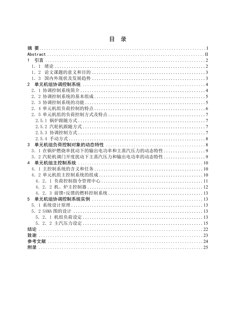 毕业设计（论文）超临界机组协调控制系统设计.doc_第3页