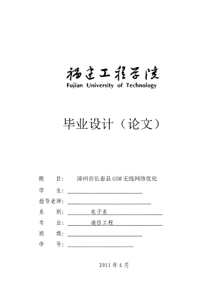 通信工程毕业设计（论文）漳州市长泰县GSM无线网络优化.doc