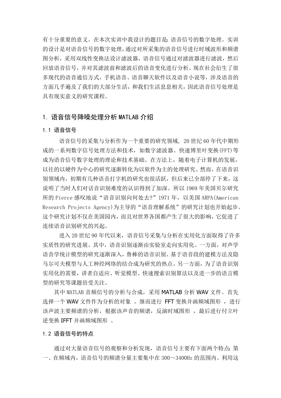 语音信号处理相关课程设计论文.doc_第3页