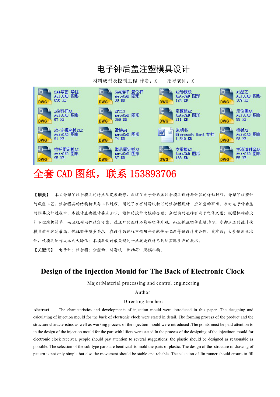 毕业设计（论文）电子钟后盖注塑模具设计（全套CAD图纸）.doc_第1页