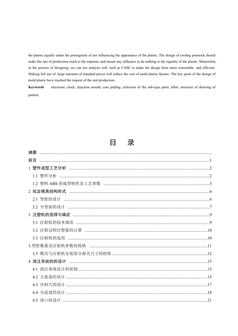 毕业设计（论文）电子钟后盖注塑模具设计（全套CAD图纸）.doc_第2页