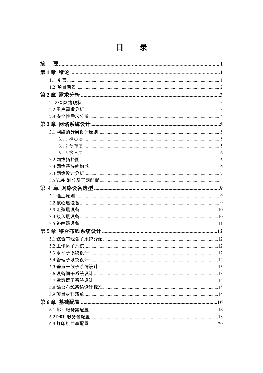 毕业设计（论文）xxx对外贸易有限公司网络方案.doc_第3页