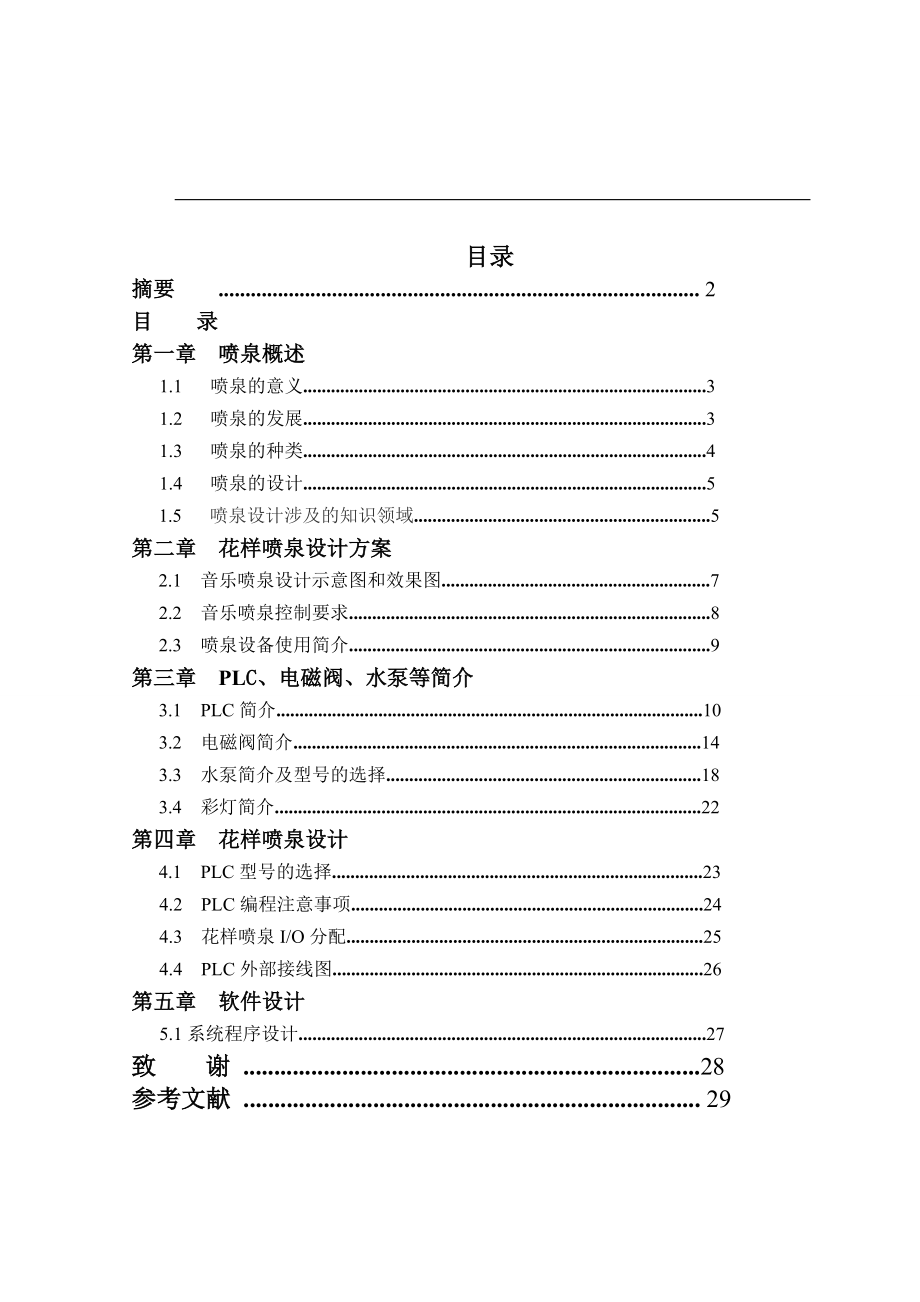 毕业设计（论文）PLC花样音乐喷泉设计.doc_第3页