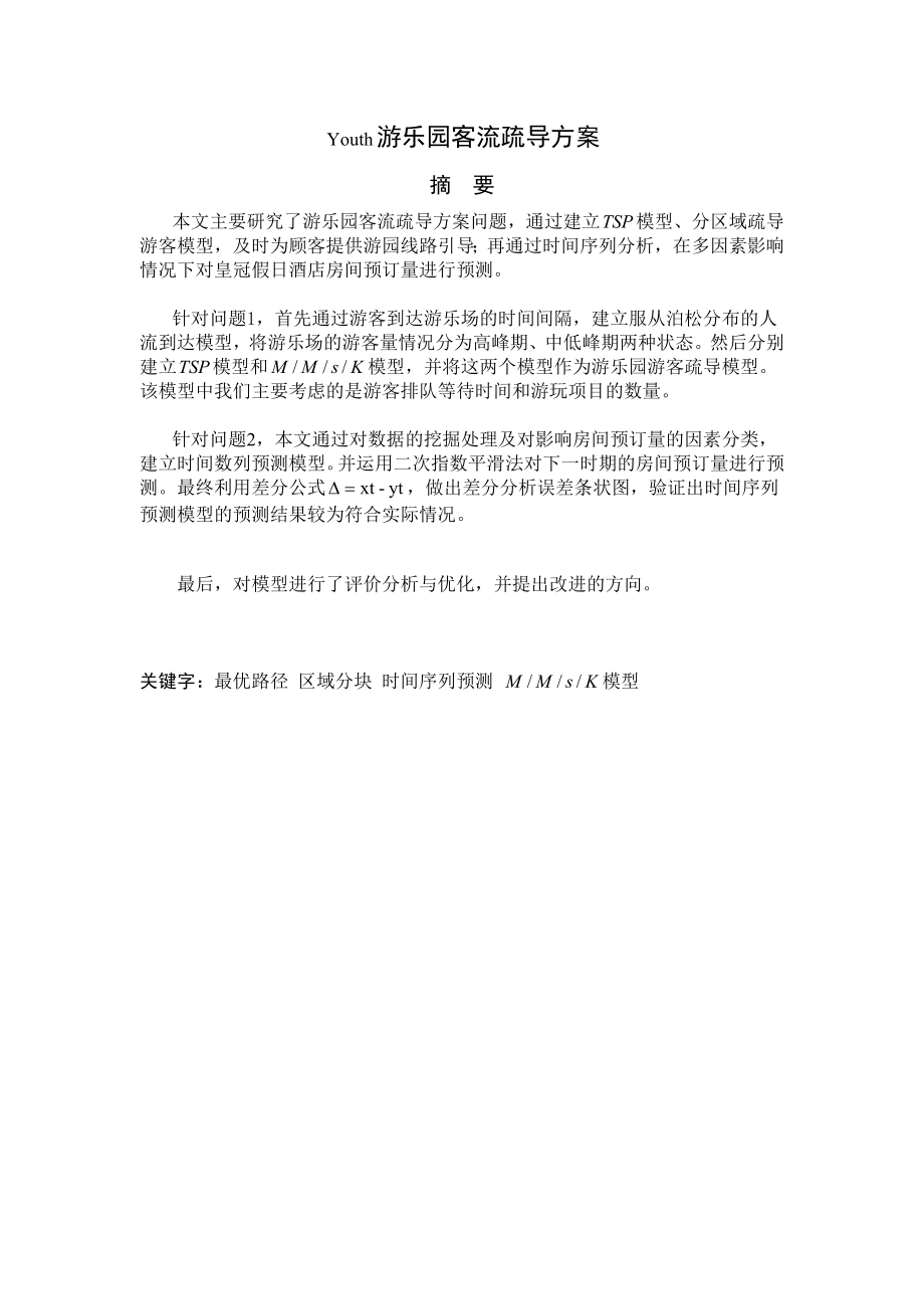 Youth游乐园客流疏导方案剖析.doc_第1页